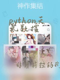 python天气数据