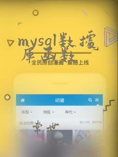 mysql数据库函数