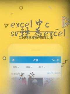 excel中csv转为excel