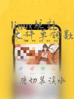 linux统计文件单词数