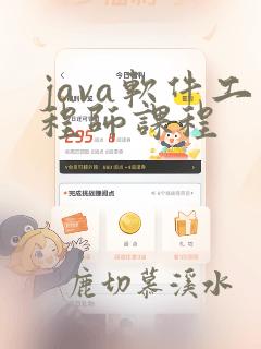 java软件工程师课程
