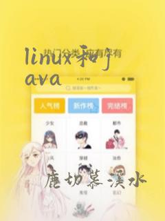linux和java