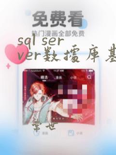sql server数据库基础教程