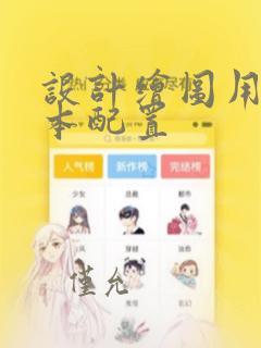 设计绘图用笔记本配置