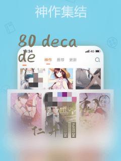 80 decade：结局+番外