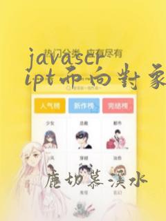 javascript面向对象编程