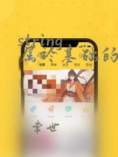 string 属于基础的数据类型吗