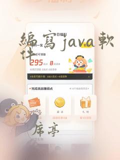 编写java软件