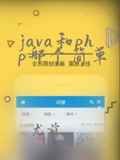 java和php哪个简单
