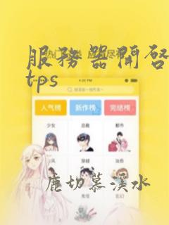 服务器开启https