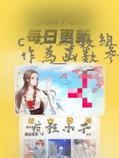 c  二维数组作为函数参数
