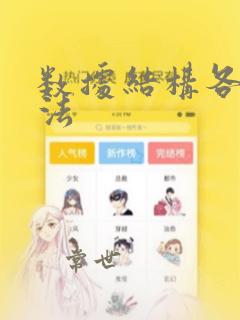 数据结构各种算法