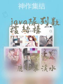 java队列数据结构