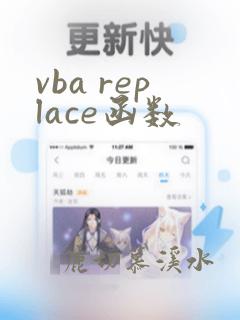 vba replace函数