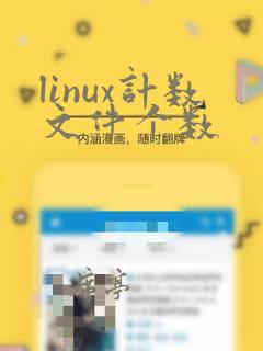 linux计数文件个数