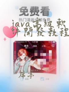 java高级软件开发教程