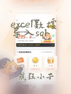 excel数据导入sql