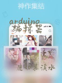arduino 编辑器