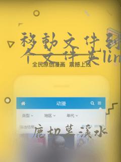 移动文件到另一个文件夹linux