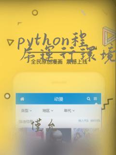 python程序运行环境