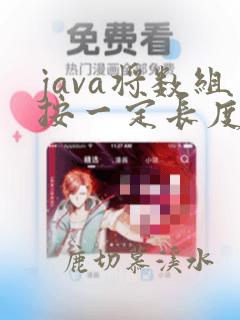 java将数组按一定长度分成多个数组