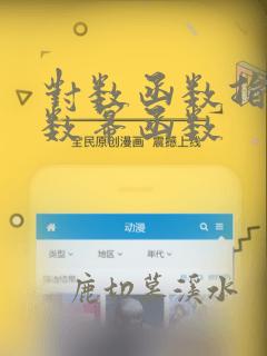 对数函数指数函数幂函数