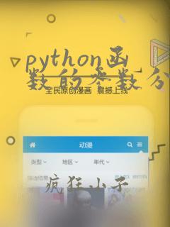 python函数的参数分为