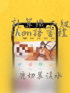 计算机二级python语言程序设计考试