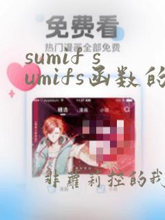 sumif sumifs函数的使用方法及实例