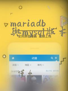mariadb与mysql版本对应关系