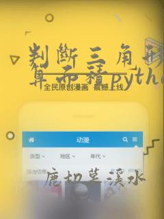 判断三角形并计算面积python