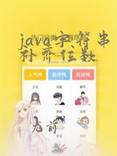 java字符串补齐位数