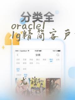 oracle11g精简客户端