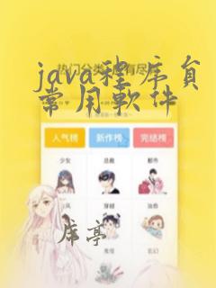 java程序员常用软件