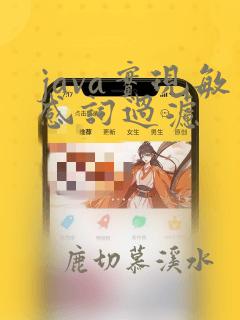 java实现敏感词过滤