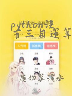python没有三目运算符