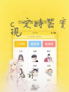 c  定时器实现