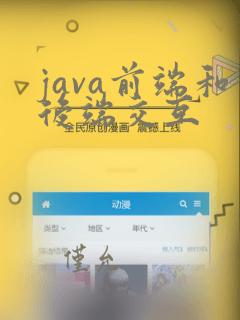 java前端和后端交互