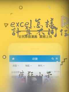 excel怎样计算不同位置的数的和