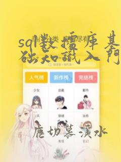 sql数据库基础知识入门