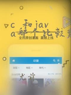 c  和java哪个比较难学