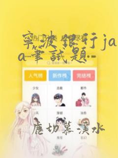 宁波银行java笔试题