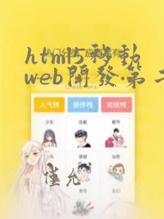 html5移动web开发第二版