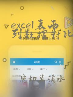 excel表两列数据对比重复