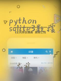 python sqlite3数据库