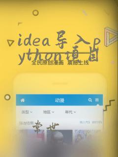 idea导入python项目