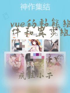 vue的动态组件和异步组件