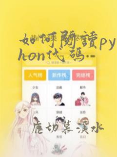 如何阅读python代码
