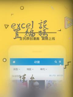 excel 设置编码