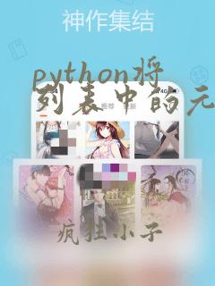 python将列表中的元素排序